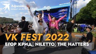 VK Fest 2022 в Москве | 1 день 23 июля | Нилетто, Крид, Руки Вверх (4К-видео)