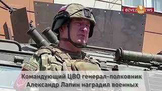 Командующий ЦВО генерал-полковник Александр Лапин наградил военных