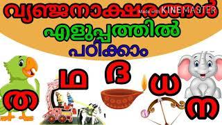 വ്യഞ്ജനാക്ഷരങ്ങൾ "ത ഥ ദ ധ ന "അക്ഷരങ്ങളും വാക്കുകളും പഠിക്കാം /മധു മൊഴി മലയാളം/K G Online Classes