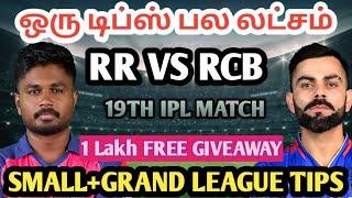 RCB VS RR 19TH IPL MATCH Dream11 Tamil Prediction | rcb vs rr dream11 team today | Board Preview