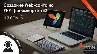 Создание Web-сайта на PHP-фреймворке Yii2. Часть 3