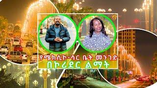 በኮሪደር ልማት አዲስ ገጽታን የተላበሰው የሜክሲኮ-ሳር ቤት መንገድ