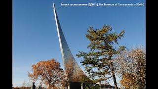 Музей космонавтики. Москва. Экскурсия-экспресс (10 минут). Самое главное и интересное.