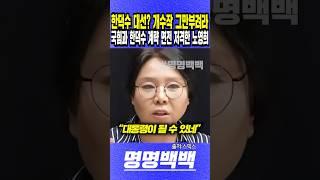 "한덕수 대선? 개수작 그만부려라", 국힘과 한덕수 계략 면전 저격한 노영희