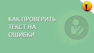 Как проверить текст на ошибки: лучшие сервисы проверки