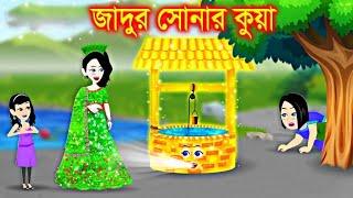 জাদুর সোনার কুয়া | Jadur cartoon | kartun | bangla cartoon | Bangla Animation
