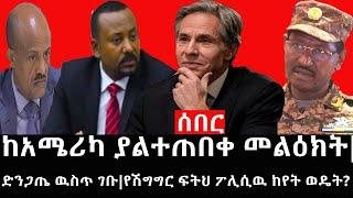 Ethiopia: ሰበር ዜና - የኢትዮታይምስ የዕለቱ ዜና |ከአሜሪካ ያልተጠበቀ መልዕክት|ድንጋጤ ዉስጥ ገቡ|የሽግግር ፍትህ ፖሊሲዉ ከየት ወዴት?