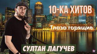 10-ка хитов – Султан Лагучев