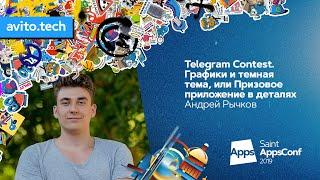 Telegram Contest. Графики и темная тема / Андрей Рычков (ВКонтакте)