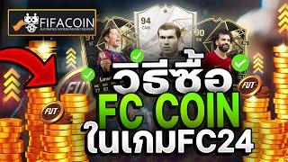 วิธีซื้อเหรียญ FC 24 COINS #FIFACOINS ในเกม FC 24 ไม่โดนแบนแน่นอน! | FC 24 ULTIMATE TEAM