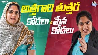 అత్తగారి తుత్తర కోడలు Vs మేన కోడలు | Frustration Sunaina | Sunaina Vlogs | Tamada Media