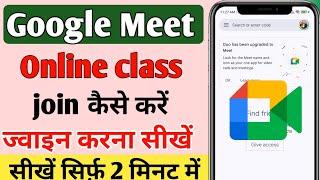 google meet me class kaise join kare | google meet online class kaise join kare | Google meet online