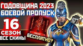 РЕЛИКВИЯ БЕСПЛАТНО? 4 ГОДОВЩИНА Апекс 2023: ВСЕ СКИНЫ и Боевой Пропуск 16 Сезона