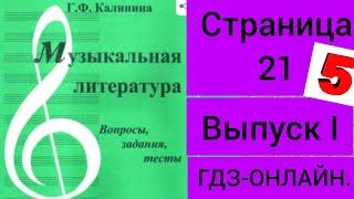 ГДЗ.Выпуск I.Музыкальная литература. Калинина Г.Ф. Вопросы, задания,тесты.Тест №3, №4.  Страница 21