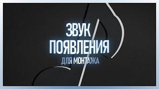  ТОП 40 ЗВУКОВ ПОЯВЛЕНИЯ ДЛЯ МОНТАЖА | ЗВУК ПОЯВЛЕНИЯ СКАЧАТЬ БЕСПЛАТНО | Whoosh Effects Sound