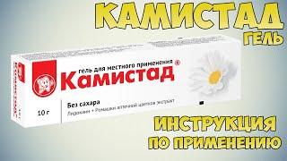 Камистад гель инструкция по применению препарата: Показания, как применять, обзор препарата