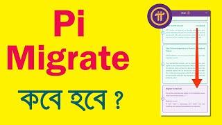 Pi Migrate কবে হবে ? Pi Network Migration Date | Pi Network New Update