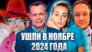 ️ПЕЧАЛЬНЫЕ ИТОГИ НОЯБРЯ 2024. Известные люди, ушедшие из жизни с 1 по 30 ноября 2024 года