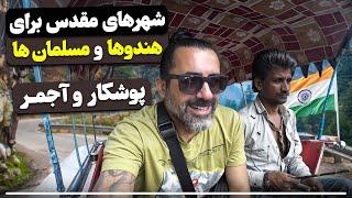 پوشکار و آجمر - دو شهر مقدس هند (قسمت ٣٠۳) - Pushkar and Ajmer Two Sacred Cities of India- Epi 303