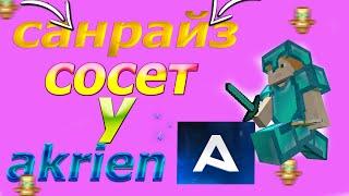 САНРАЙЗ КАК ОБЫЧНО СОСЁТ У AKRIEN!!! МЕГА РАЗНОС САНРАЙЗ/РИЛЛИВОРЛД/МСТ