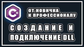 СОЗДАНИЕ DLL C# | КАК ПОДКЛЮЧИТЬ DLL | C# ПЛЮШКИ