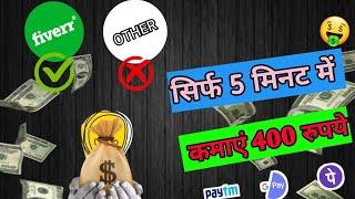 ₹400  कमाया सिर्फ 1 Click में - other छोड़ो Fiverr पर काम करो | Fiverr how to make money | Fiverr