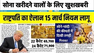 Gold Rate Today, 14 March 2025 Aaj Ka Sone Ka Bhav | Sone Ka Bhav | Today Gold Rate