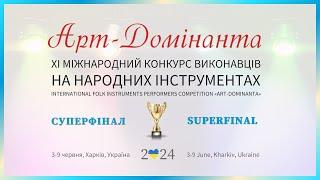 Арт-Домінанта 2024 - Суперфінал Гран-прі | Art-Dominanta 2024 - Superfinal Grand Prix