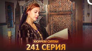 Хюррем Султан 241 Серия