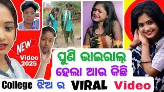 College Girl Viral Video of Odisha || ପୁଣି ଭାଇରାଲ୍ ହେଲା ଆଉ କିଛି କଲେଜ ଝିଅ ର ଭାଇରାଲ୍  ଭିଡ଼ିଓ || PVLOG