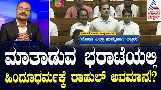 ವಿಪಕ್ಷ ನಾಯಕನಾಗಿ ಸೈ ಎನಿಸಿಕೊಂಡ್ರಾ Rahul Gandhi? Lok Sabha session | Suvarna News Hour