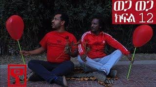 Ethiopia: ወጋ ወጋ አስቂኝ ቀልድ ክፍል 12 (Wega Wega Comedy Part 12)