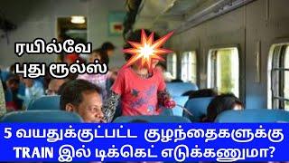 BELOW 5 YEARS BABY TRAIN TICKET REQUIRED OR NO FULL DETAILS IN TAMIL|TRAIN TICKET CHILDRENS|OTB