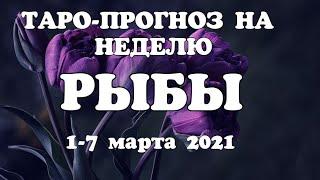 РЫБЫТаро прогноз НЕДЕЛЬНЫЙ 1-7 МАРТА 2021года/ Гадание на Ленорман. Онлайн таро.