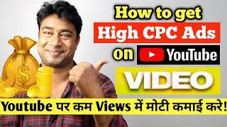Secrete Trick to get High CPC Ads on YouTube Channel to Earn more Money with Less Views on Videos