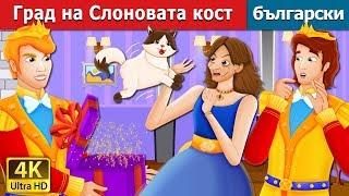 Град на Слоновата кост | The Ivory City Story | приказки | Български приказки @BulgarianFairyTales