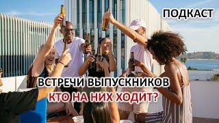 ВСТРЕЧИ ОДНОКЛАССНИКОВ. КТО НА НИХ ХОДИТ И ЗАЧЕМ.