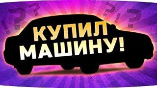 Я КУПИЛ СВОЮ ПЕРВУЮ МАШИНУ ● Ильдар Авто-Подбор рекомендует!