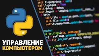 Программа на Python для управления компьютером / Python + PyAutoGUI