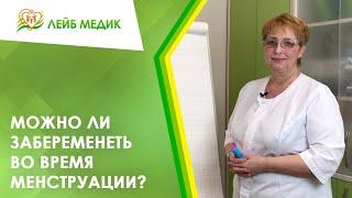  Можно ли забеременеть во время менструации?