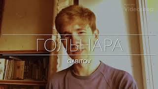 GABITOV - Гольнара | БИ-2 - Варвара | татарский