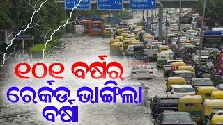 ୧୦୧ ବର୍ଷର ରେକର୍ଡ ଭାଙ୍ଗିଲା ବର୍ଷା || Delhi Rain Breaks Century Old Record || Kanak News Digital