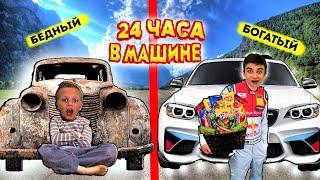 24 ЧАСА В БОГАТОЙ И БЕДНОЙ ТАЧКЕ / ЧЕЛЛЕНДЖ новый сборник