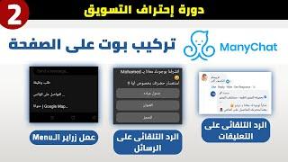 #2 تركيب بوت على صفحة الفيس بوك "مجانآ" | رد تلقائى على التعليقات والرسائل وإدارة الصفحة | Many Chat