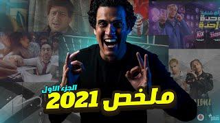 -ملخص سنة 2021 - أفضل  كليبات و إعلانات ومسلسلات وأفلام في سنة 2021 - الجزء الأول