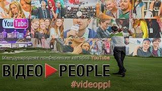 VIDEO PEOPLE ОТКРЫВАЕТ СЕКРЕТЫ YOUTUBE Киев 2017 Давыдов играет гольф фуршет конкурс #videoppl