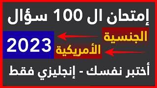 2023 أختبر نفسك - أمتحان الجنسيه الامريكيه - 100 سؤال - أنجليزي فقط - أمير علي 2023