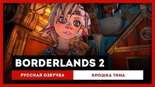 Borderlands 2: Русская Озвучка — Крошка Тина