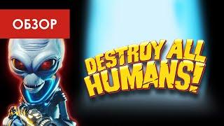 Ремейк Destroy All Humans (THQ Nordic, 2020 ) / ОБЗОР