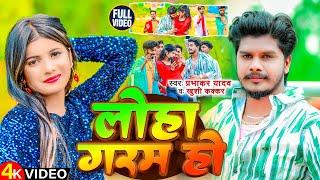 #Video | लोहा गरम हो | #Prabhakar Yadav, #Khushi Kakkar | Loha Garam Ba | New #Maghi Video Song 2024